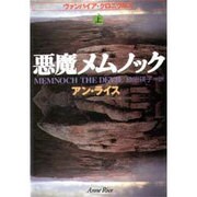 悪魔メムノック〈上〉―ヴァンパイア・クロニクルズ(扶桑社ミステリー) [文庫]