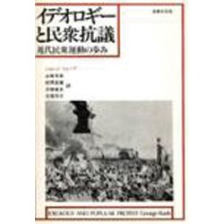 イデオロギーと民衆抗議－近代民衆運動の歩み [単行本]