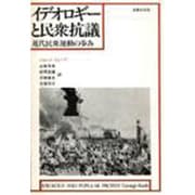 イデオロギーと民衆抗議－近代民衆運動の歩み [単行本]