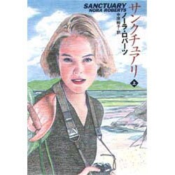 サクチュアリ〈上〉(扶桑社ロマンス) [文庫]