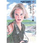 サクチュアリ〈上〉(扶桑社ロマンス) [文庫]