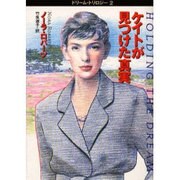 ケイトが見つけた真実―ドリーム・トリロジー〈2〉(扶桑社ロマンス) [文庫]