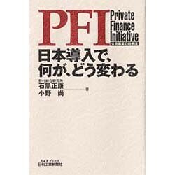 PFI 日本導入で、何が、どう変わる―公共事業の新手法(B&Tブックス) [単行本]