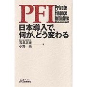 PFI 日本導入で、何が、どう変わる―公共事業の新手法(B&Tブックス) [単行本]