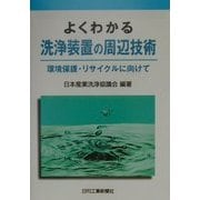 よくわかる洗浄装置の周辺技術―環境保護・リサイクルに向けて [単行本]