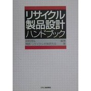 リサイクル製品設計ハンドブック [単行本]
