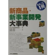 まるごと1冊 新商品・新事業開発大事典 [単行本]