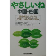 やさしいね中国・四国―環境保全に向けた企業・行政の取り組み [単行本]