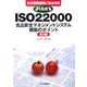 よくわかるISO22000「食品安全マネジメントシステム」構築のポイント―正式国際規格に完全対応 第2版 [単行本]