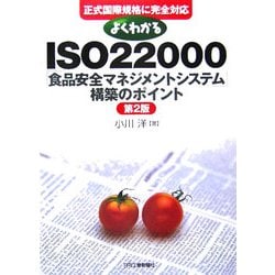 よくわかるISO22000「食品安全マネジメントシステム」構築のポイント―正式国際規格に完全対応 第2版 [単行本]