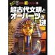 超古代文明とオーパーツの謎(ほんとうにあった!?世界の超ミステリー〈3〉) [単行本]