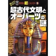 超古代文明とオーパーツの謎(ほんとうにあった!?世界の超ミステリー〈3〉) [単行本]