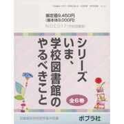 シリーズいま、学校図書館のやるべきこと(全6巻) [単行本]