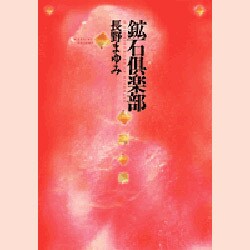 鉱石倶楽部(MOE BOOKS) [単行本]