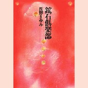 鉱石倶楽部(MOE BOOKS) [単行本]