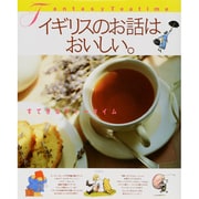イギリスのお話はおいしい。―すてきなティータイム(MOE BOOKS) [単行本]
