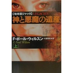 神と悪魔の遺産〈上〉―始末屋ジャック(扶桑社ミステリー) [文庫]