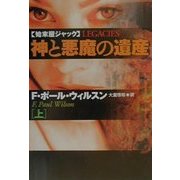 神と悪魔の遺産〈上〉―始末屋ジャック(扶桑社ミステリー) [文庫]