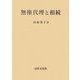 無権代理と相続 [単行本]