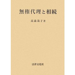 無権代理と相続 [単行本]