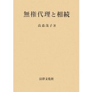 無権代理と相続 [単行本]