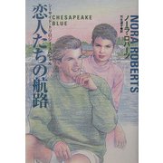 恋人たちの航路―シーサイド・トリロジー・スペシャル(扶桑社ロマンス) [文庫]