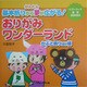 おりがみワンダーランド かぶと折りほか編―かんたん基本折りから夢が広がる!(パワーアップ保育SERIES) [単行本]