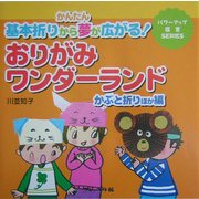 おりがみワンダーランド かぶと折りほか編―かんたん基本折りから夢が広がる!(パワーアップ保育SERIES) [単行本]