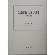 気候変化と人間―1万年の歴史 [単行本]