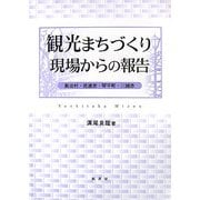 観光まちづくり 現場からの報告―新治村・佐渡市・琴平町・川越市 [単行本]