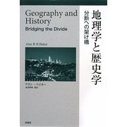 地理学と歴史学―分断への架け橋 [単行本]