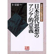 日本近代思想のアジア的意義―中国における日本思想の研究〈3〉(人間選書) [全集叢書]