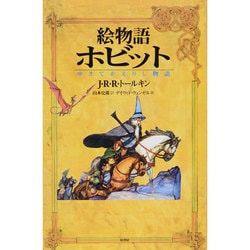 ヨドバシ Com 絵物語 ホビット ゆきてかえりし物語 単行本 通販 全品無料配達