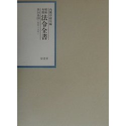 昭和年間法令全書〈第14巻-19〉昭和十五年 [全集叢書]