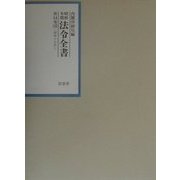 昭和年間法令全書〈第14巻-19〉昭和十五年 [全集叢書]
