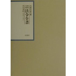 昭和年間法令全書〈第14巻-21〉昭和十五年 [全集叢書]