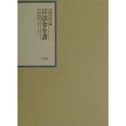 昭和年間法令全書〈第14巻-21〉昭和十五年 [全集叢書]