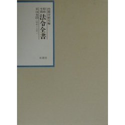 昭和年間法令全書〈第14巻-25〉昭和15年 [全集叢書]