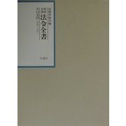 昭和年間法令全書〈第14巻-25〉昭和15年 [全集叢書]