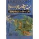 トールキン―『指輪物語』を創った男 [単行本]