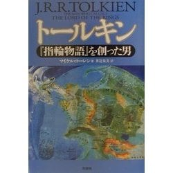 トールキン―『指輪物語』を創った男 [単行本]