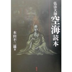 弘法大師空海読本 [単行本]