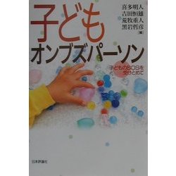 ヨドバシ.com - 子どもオンブズパーソン―子どものSOSを受けとめて ...