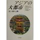 アジアの大都市〈5〉北京・上海 [単行本]