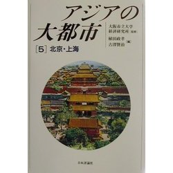 アジアの大都市〈5〉北京・上海 [単行本]