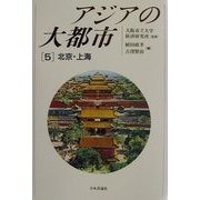 アジアの大都市〈5〉北京・上海 [単行本]