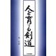人を育てる剣道 [単行本]