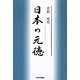日本の元徳 [単行本]