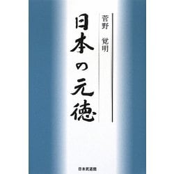 日本の元徳 [単行本]