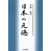 日本の元徳 [単行本]